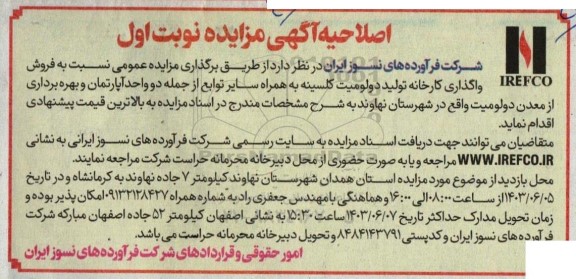 اصلاحیه مزایده فروش واگذاری کارخانه تولید دولومیت کلیسنه به همراه سایر توابع ...