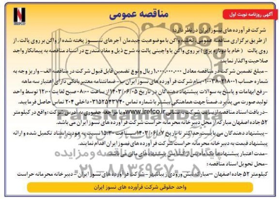 مناقصه عمومی تخلیه واگن با موضوعیت چیدمان آجرهای نسوز پخته شده از واگن ...
