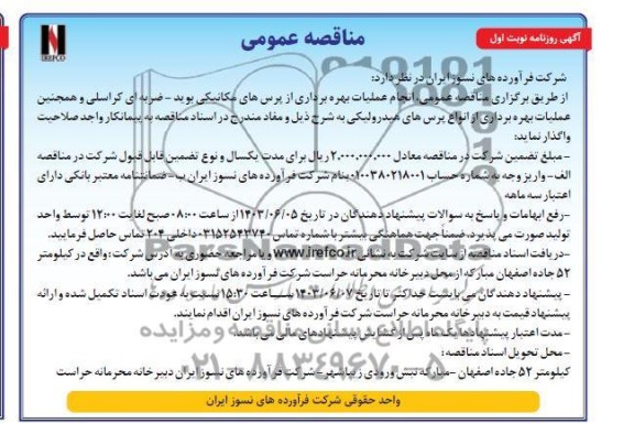 مناقصه عمومی انجام عملیات بهره برداری از پرس های مکانیکی بوید - ضربه ای کراسلی ...