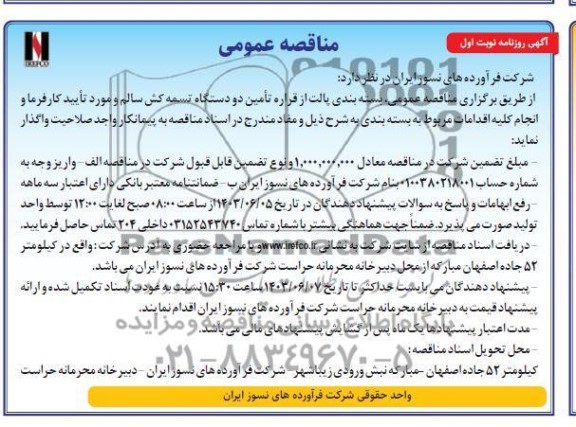 مناقصه عمومی بسته بندی پالت از قراره تامین دو دستگاه تسمه کش سالم ...