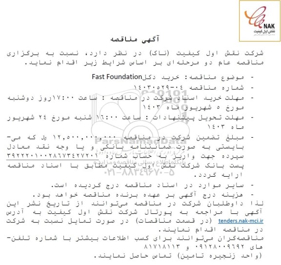 مناقصه خرید دکل Fast Foundation