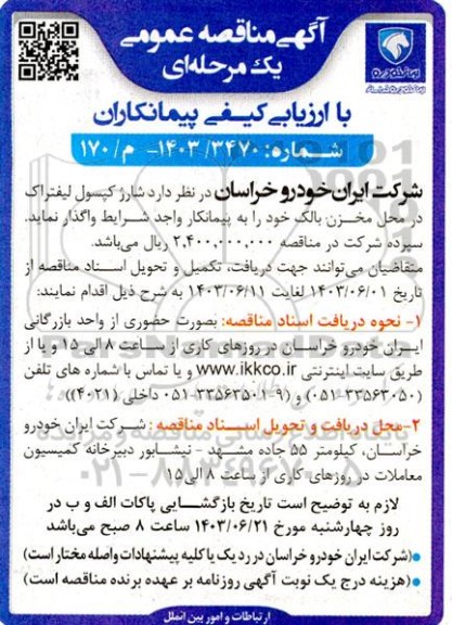 مناقصه شارژ کپسول لیفتراک در محل مخزن بالک 