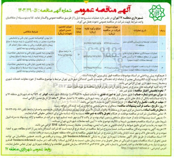 مناقصه عملیات توسعه و بازپیرایی فضای سبز منطقه 17 و ... 