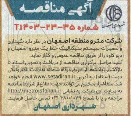 مناقصه  نگهداری و تعمیرات سیستم سیگنالینگ خط یک مترو 