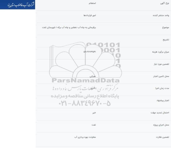 استعلام   برقرسانی به چاه آب دهشیر و چاه آب برکه