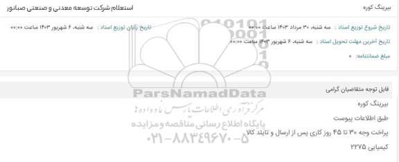 استعلام بیرینگ کوره