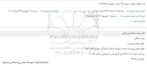 استعلام​​​​​​​ پایه یاتاقان برگشت زنجیر TG تکرار 