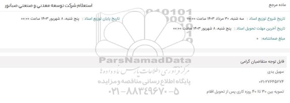 استعلام​​​​​​​ ماده مرجع