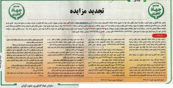 تجدید مزایده فروش اموال منقول مازاد ...