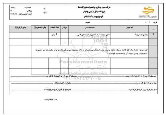 استعلام روغن هیدرولیک