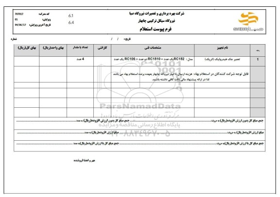 استعلام تعمیر جک هیدرولیک (انرپک)