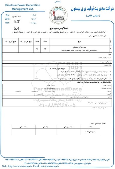استعلام خرید سود مایع