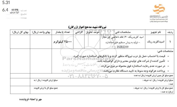 استعلام اسیدکلرید ریک 