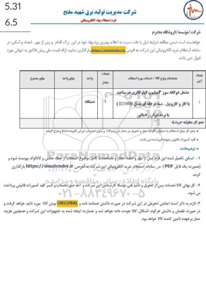 استعلام مشعل دوگانه سوز سه میلیون کیلوکالری