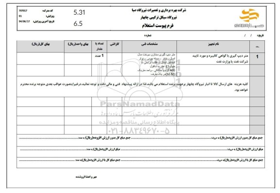 استعلام متر دیپ گیری با گواهی کالیبره و مورد تایید شرکت نفت یا وزارت نفت