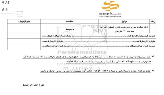 استعلام انجام عملیات بهره برداری، شیب بندی و تسطیح زمین 