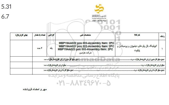 استعلام کوپلینگ بال ولوهای دیفیوژن و پریمیکس و پایلوت 