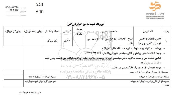 استعلام تامین قطعات و تعمیرات ایردراپر کمپرسور هوا