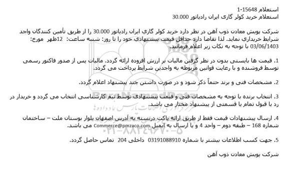استعلام خرید کولر گازی ایران رادیاتور