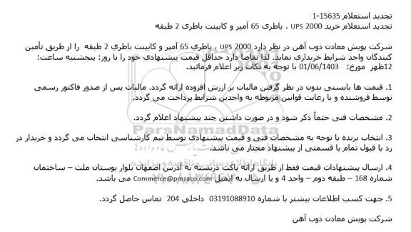 استعلام خرید 2000 UPS ، باطری 65 آمپر و کابینت باطری 2 طبقه
