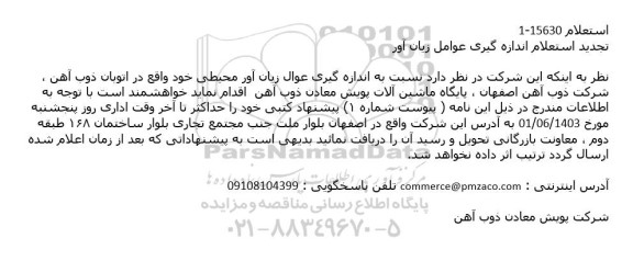استعلام اندازه گیری عوامل زیان آور