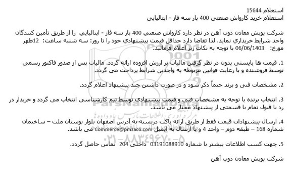 استعلام خرید کارواش صنعتی 400 بار سه فاز - ایتالیایی