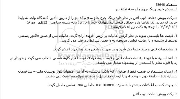 استعلام خرید رینگ چرخ جلو سه تیکه بنز