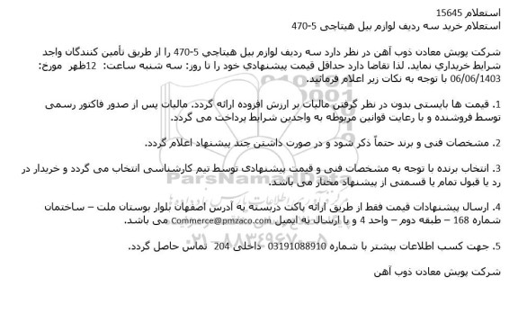 استعلام خرید سه ردیف لوازم بیل هیتاچی 5-470