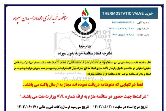 مناقصه MSONEILAN CONTROL VALVE
