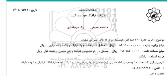 مناقصه خرید حدود 700 عدد قفل هوشمند