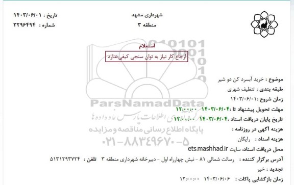 استعلام خرید آبسردکن دو شیر