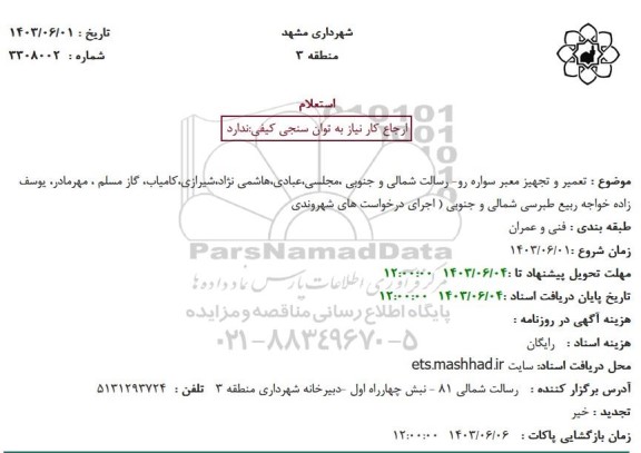 استعلام تعمیر و تجهیز معبر سواره رو رسالت شمالی و جنوبی