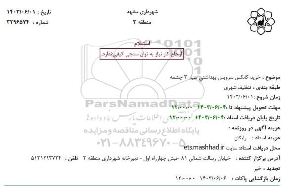 استعلام خرید کانکس سرویس بهداشتی سیار 3 چشمه