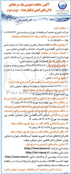 مناقصه انجام خدمات راهبری تصفیه خانه آب شماره شش (بهره برداری، نگهداری و تعمیرات، خدمات و نگهداری فضای سبز  نوبت دوم 
