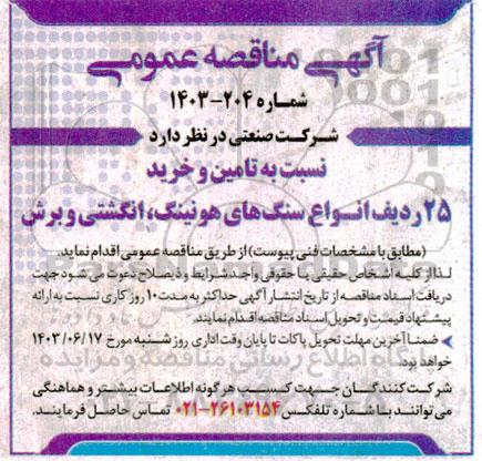 مناقصه تامین و خرید 25 ردیف انواع سنگ های هونینگ ، انگشتی و برش 