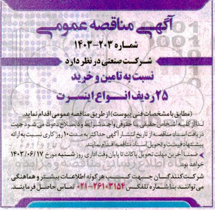 مناقصه تامین و خرید 25 ردیف انواع اینسرت 