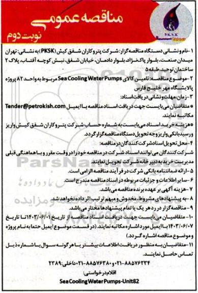 مناقصه   تعداد 8500 دست کاپشن شلوار ایزوله در سایزهای مختلف