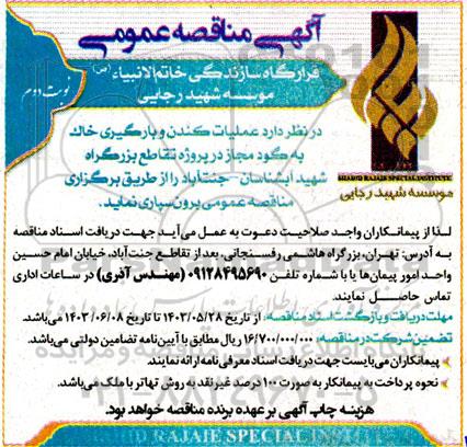 آگهی مناقصه عمومی عملیات کندن و بارگیری خاک به گودمجاز - نوبت دوم 
