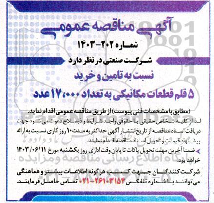 مناقصه  تامین و خرید 5 قلم قطعات مکانیکی به تعداد 17.000 عدد  