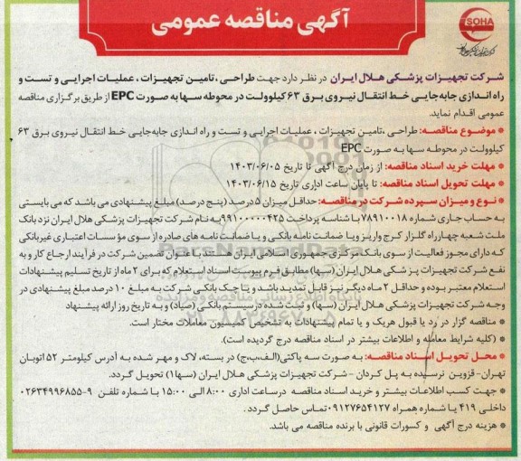 مناقصه جهت طراحی ، تامین تجهیزات ، عملیات اجرایی و تست و راه اندازی جابه جایی...