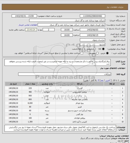 استعلام یراق/بارگذاری پیش فاکتور با ذکر مشخصات و برند و ارائه نمونه الزامیست.در غیر اینصورت قیمت ارائه شده بررسی نخواهد شد