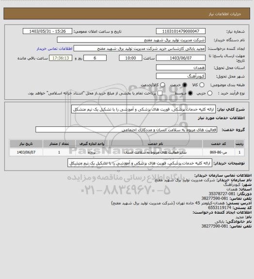 استعلام ارائه کلیه خدمات پزشکی، فوریت های پزشکی و آموزشی را با تشکیل یک تیم متشکل