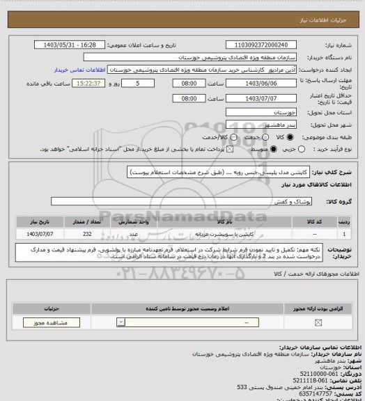 استعلام کاپشن مدل پلیسی،جنس رویه ... (طبق شرح مشخصات استعلام پیوست)