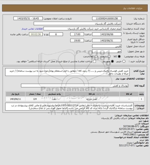 استعلام خرید کفش فوتسال،والیبال،تنیس و ...../7 ردیف کالا / مطابق با فرم استعلام بهاء(رجوع شود به تب پیوست سامانه) / خرید صرفا از تولیدات داخل