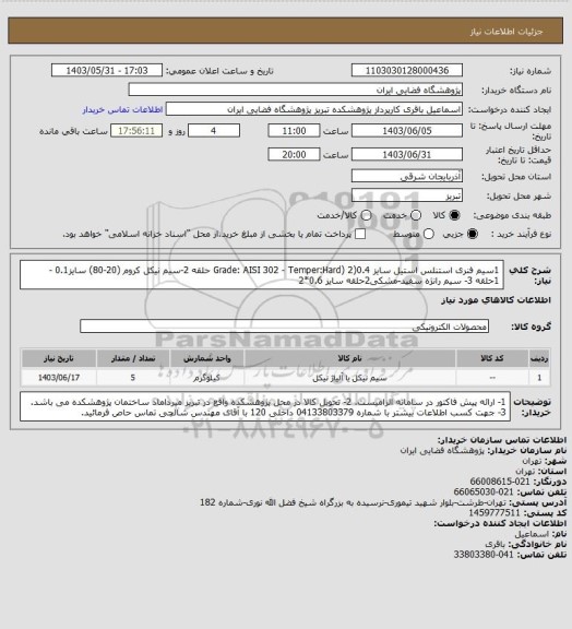 استعلام 1سیم فنری استنلس استیل سایز 0.4(Grade: AISI 302 - Temper:Hard) 2 حلقه 2-سیم نیکل کروم (20-80) سایز0.1 - 1حلقه
3- سیم رانژه سفید-مشکی2حلقه سایز 0.6*2