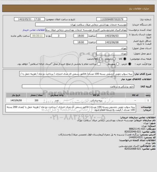 استعلام  پنبه سواپ چوبی چشمی   بسته 100 عددی/ فاکتور رسمی ای مدی اجباری / پرداخت دو ماه / هزینه حمل با /