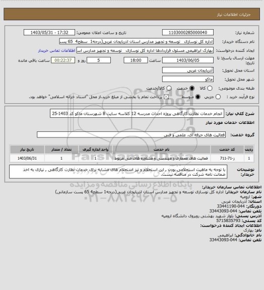 استعلام انجام خدمات نظارت کارگاهی پروژه احداث مدرسه 12 کلاسه سایت B شهرستان ماکو کد 1403-25