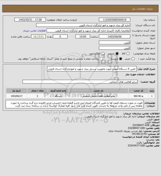 استعلام تامین 5 دستگاه خودرو جهت ماموریت پرسنل بنیاد شهید و امورایثارگران استان قزوین