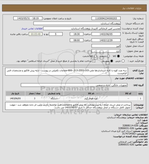 استعلام سه عدد کوره با کلیه استانداردها ملی-103-2553-213.-800-اطلاعات تکمیلی در پیوست - ارایه پیش فاکتور و مشخصات فنی الزامیست