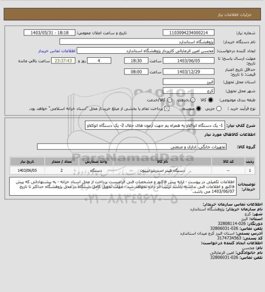 استعلام 1- یک دستگاه اتوکلاو به همراه پم جهت آزمون های حلال
2- یک دستگاه اتوکلاو